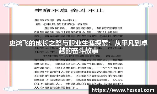 史鸿飞的成长之路与职业生涯探索：从平凡到卓越的奋斗故事
