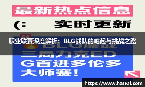职业联赛深度解析：BLG战队的崛起与挑战之路