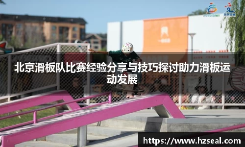 北京滑板队比赛经验分享与技巧探讨助力滑板运动发展