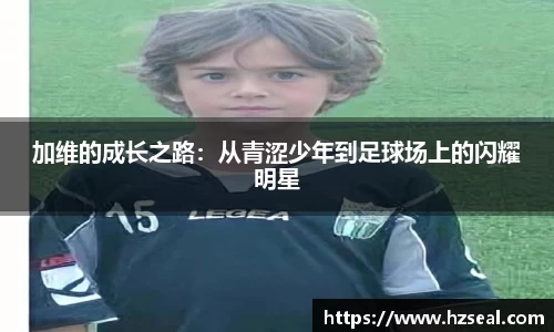 加维的成长之路：从青涩少年到足球场上的闪耀明星