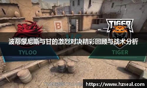 波蒂蒙尼斯与甘的激烈对决精彩回顾与战术分析