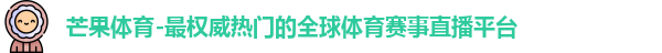 芒果体育